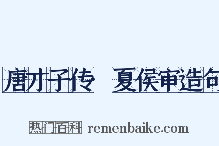 唐才子传·夏侯审造句是什么意思的图片